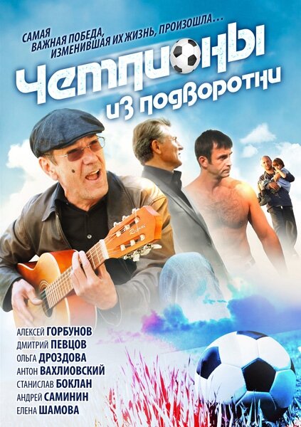 Чемпионы из подворотни (2012) 