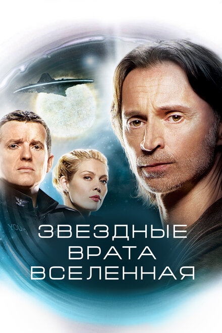 Звездные врата: Вселенная (2009) 