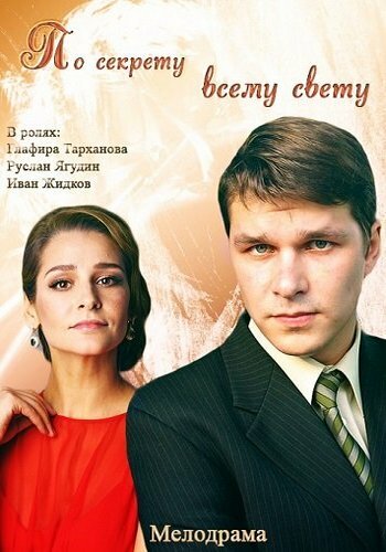 Фильм «По секрету всему свету»