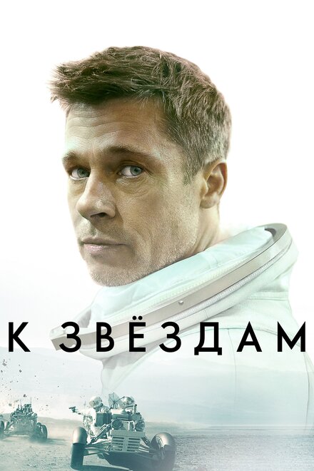 Фильм «К звёздам»