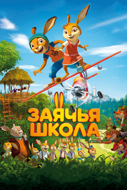 Мультфильм «Заячья школа»