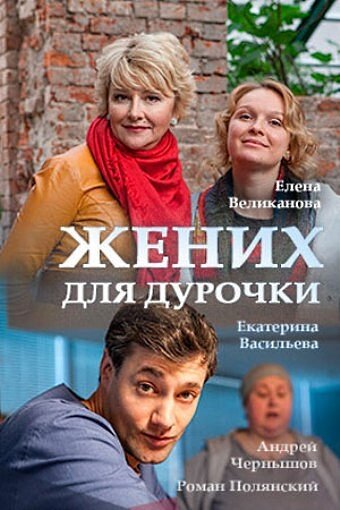 Жених для дурочки 1 сезон (2017)