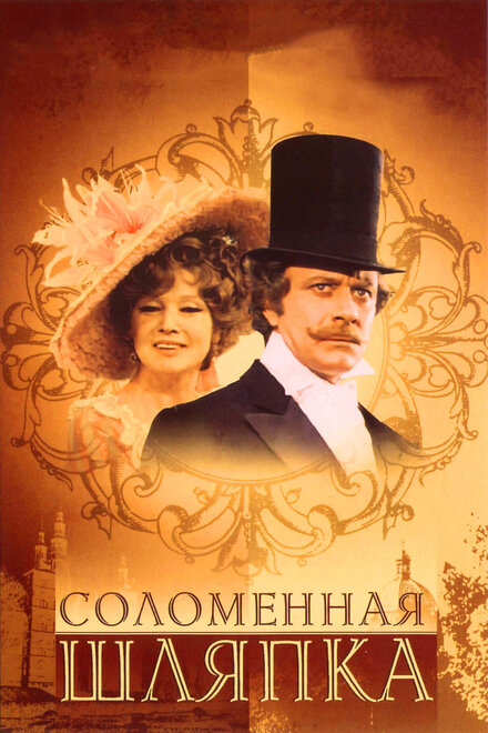 Сериал «Соломенная шляпка»