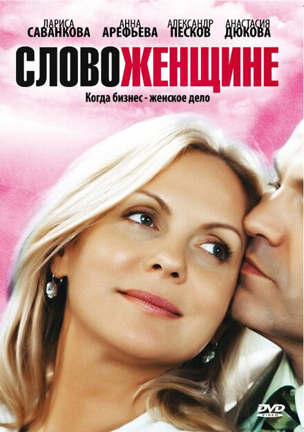 Сериал «Слово женщине»