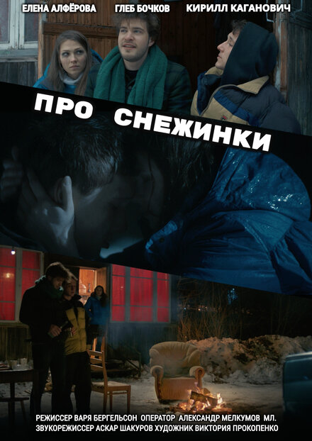 Фильм «Про снежинки»