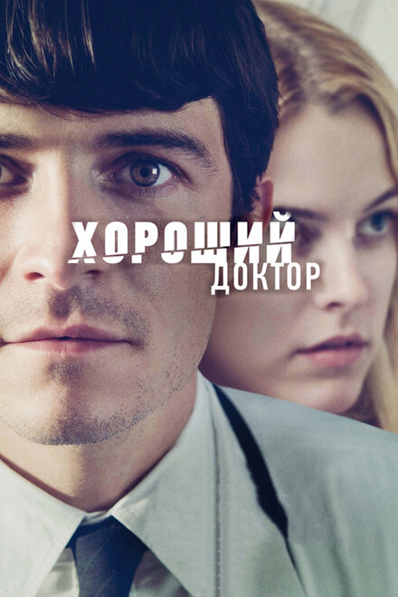 Фильм «Хороший доктор»