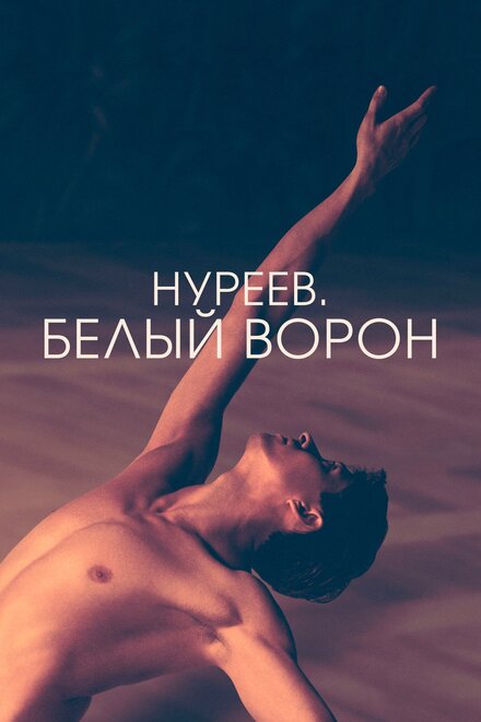 Фильм «Нуреев. Белый ворон»