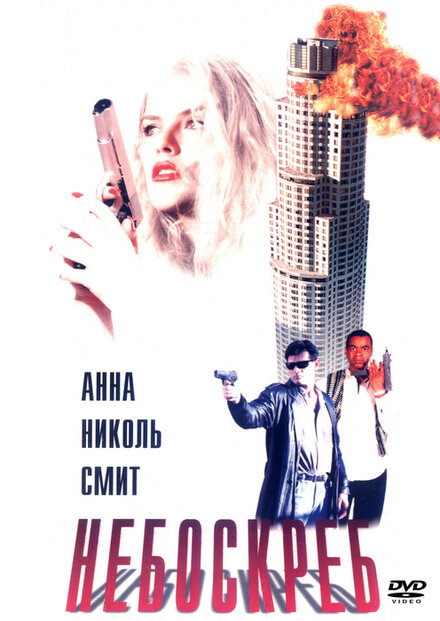 Фильм «Небоскреб»