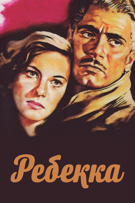 Фильм «Ребекка»