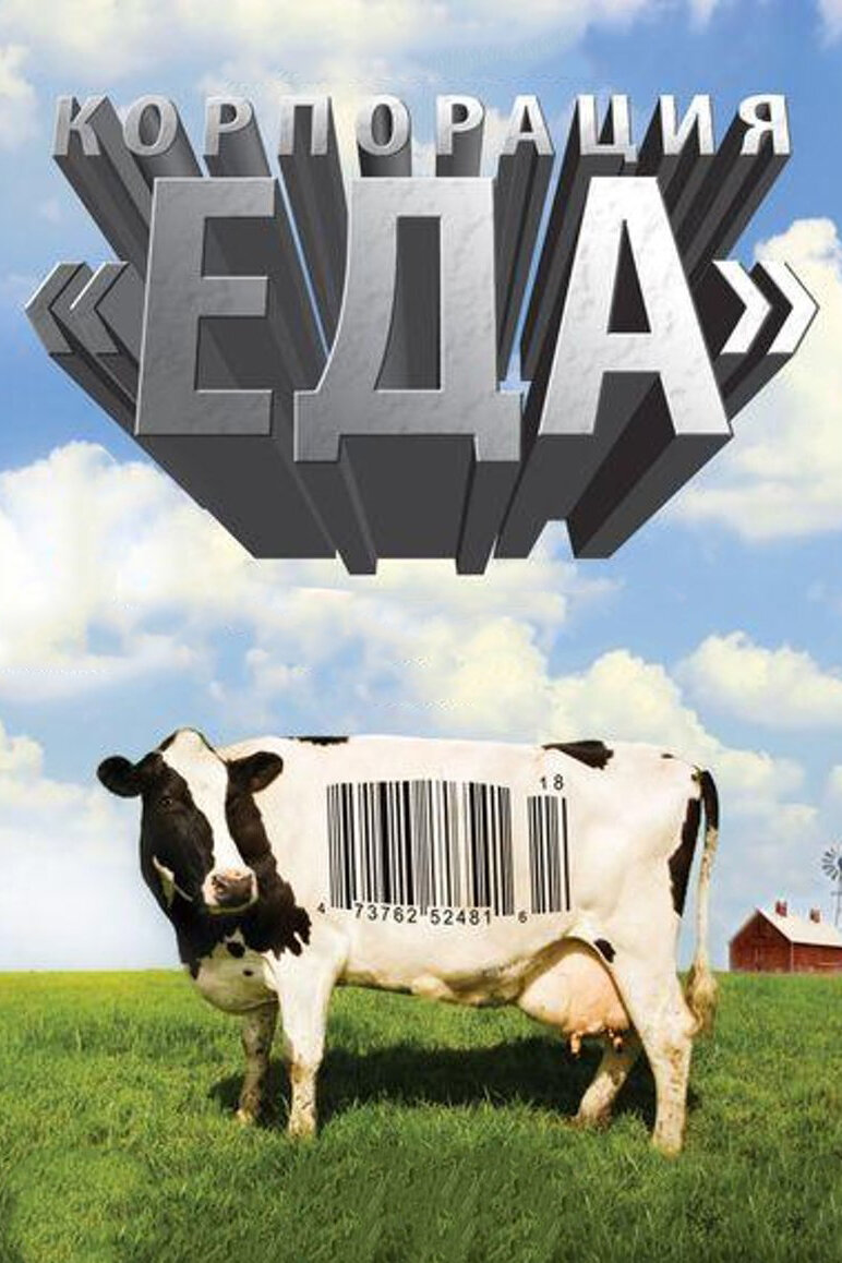Смотреть фильм Корпорация «Еда» 2008 года онлайн