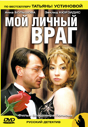 Сериал «Мой личный враг»