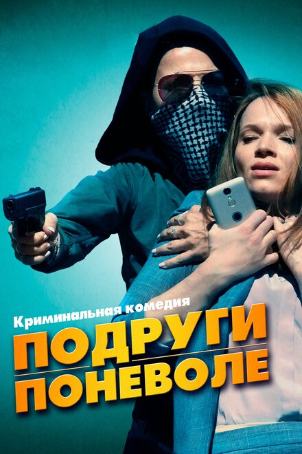 Фильм «Подруги поневоле»