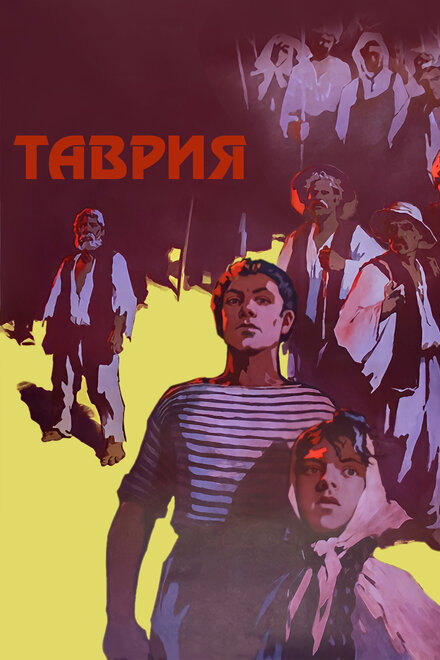 Фильм «Таврия»