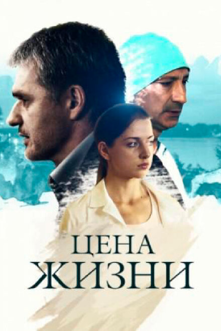 Сериал «Цена жизни»