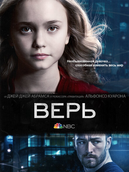 Сериал «Верь»