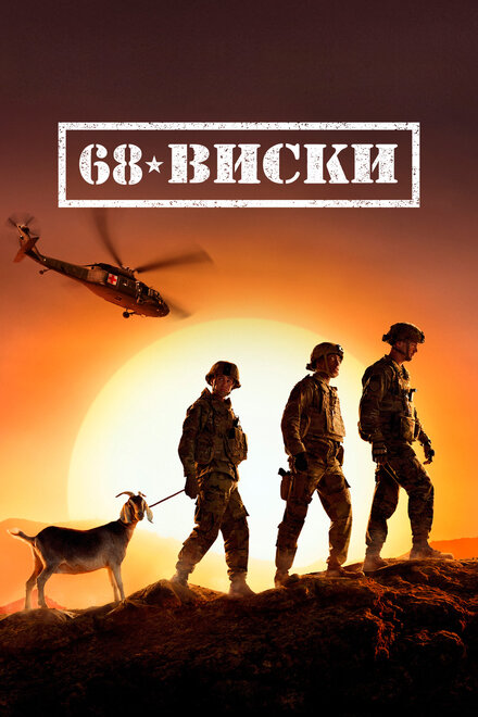 Сериал «68 Виски»