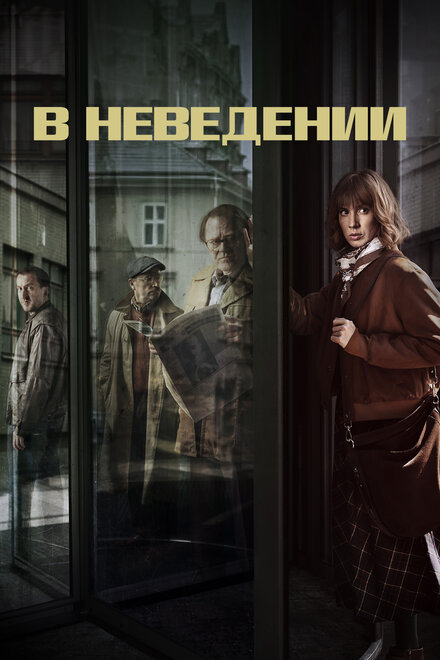 Сериал «В неведении»