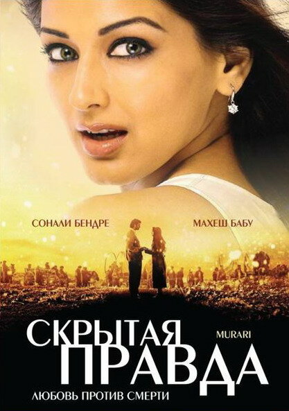 Фильм «Скрытая правда»