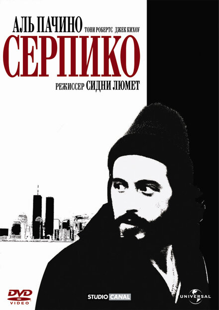 Фильм «Серпико»