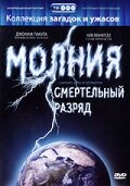 фильмы катастрофы про молнии - Молния: Смертельный разряд