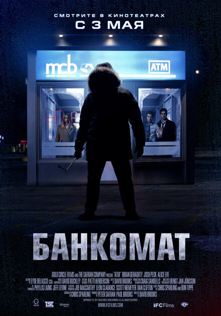 Фильм «Банкомат»