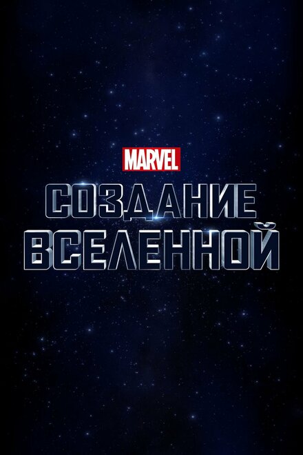 Фильм «Marvel Studios: Создание вселенной»