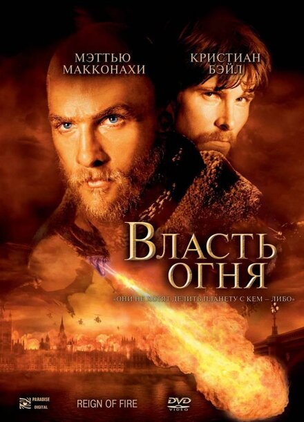 Фильм «Власть огня»