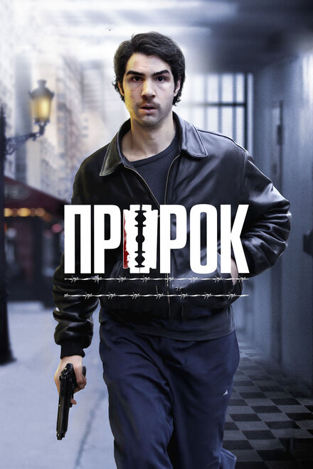 Фильм «Пророк»