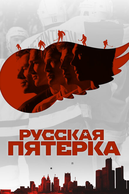 Фильм «Русская пятёрка»