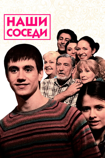 Наши соседи 1 сезон (2010)