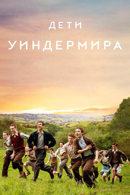 Фильм «Дети Уиндермира»