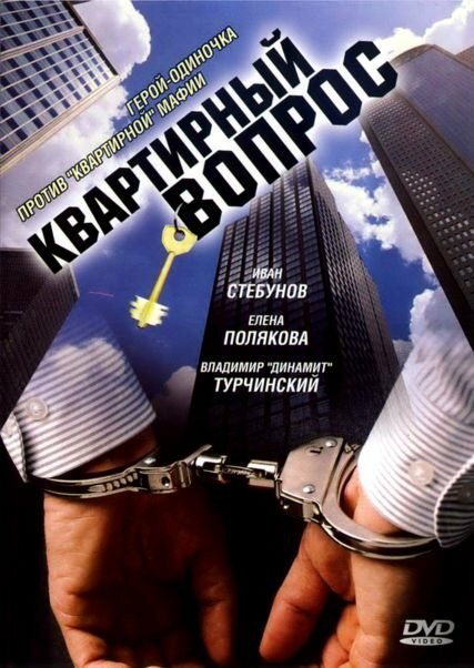 Смотреть сериал Квартирный вопрос 2007 года онлайн