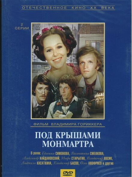 Фильм «Под крышами Монмартра»