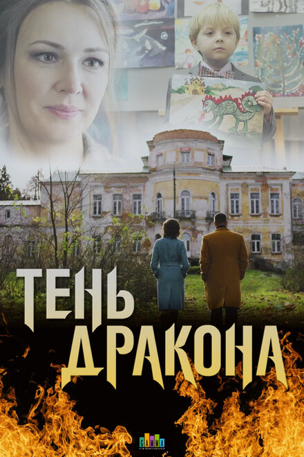 Сериал «Тень дракона»