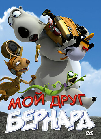 Мультфильм «Мой друг Бернард»