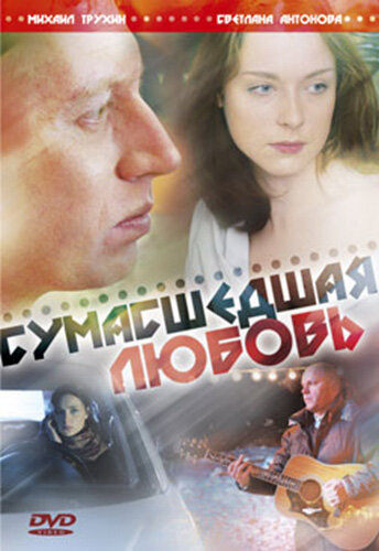 Смотреть сериал Сумасшедшая любовь 2008 года онлайн