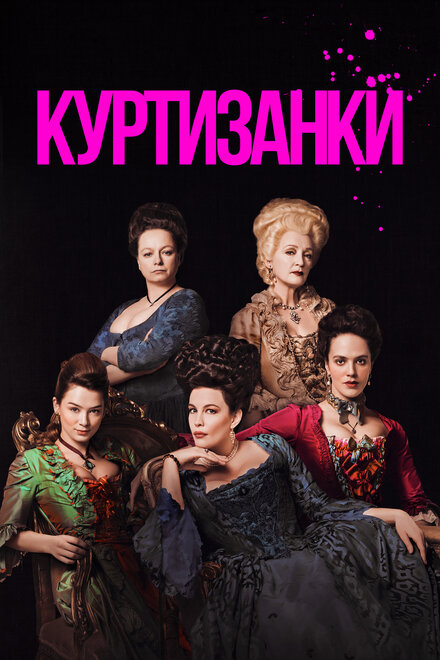 Куртизанки 1-3 сезон (2017)