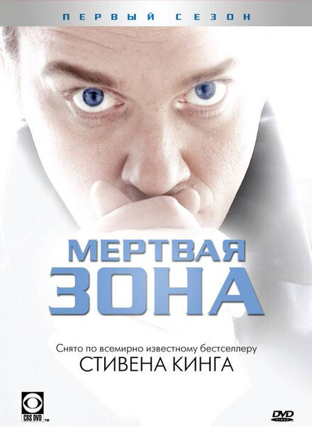 Мертвая зона (2002) 