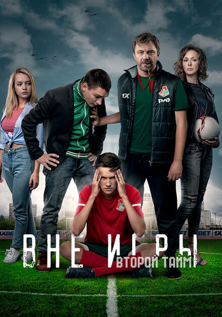 Сериал «Вне игры»