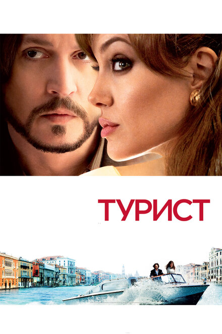 Фильм «Турист»