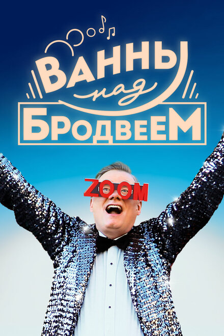 Фильм «Ванны над Бродвеем»