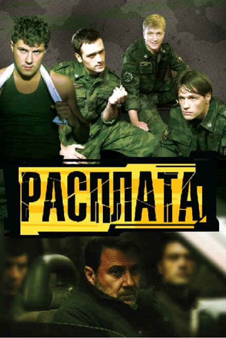 Сериал «Расплата»