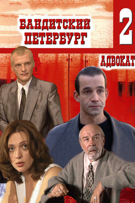 смотреть бесплатно онлайн в хорошем качестве Бандитский Петербург 2: Адвокат