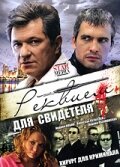 Реквием для свидетеля (2009) 