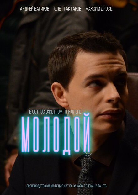 Молодой 1 сезон (2016)
