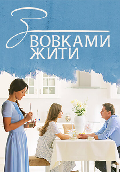 Сериал «С волками жить»