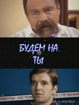 Фильм «Будем на ты»