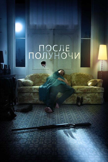 Фильм «После полуночи»