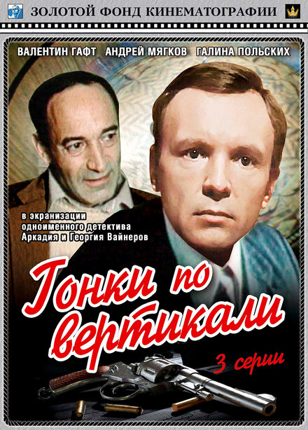 Сериал «Гонки по вертикали»