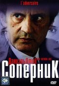 Фильм «Соперник»